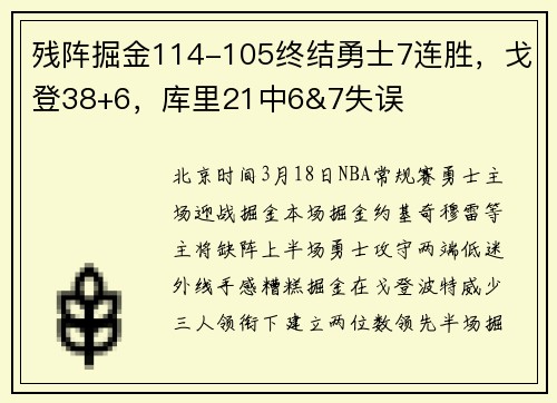残阵掘金114-105终结勇士7连胜，戈登38+6，库里21中6&7失误