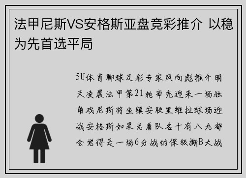 法甲尼斯VS安格斯亚盘竞彩推介 以稳为先首选平局