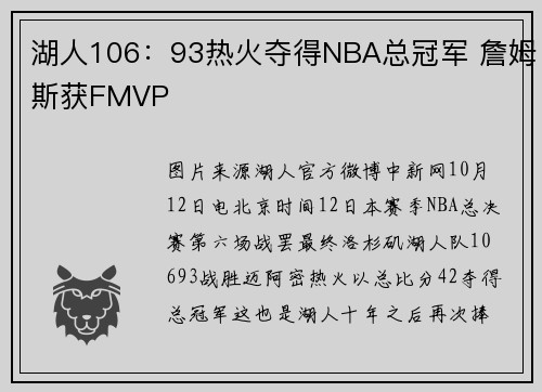湖人106：93热火夺得NBA总冠军 詹姆斯获FMVP