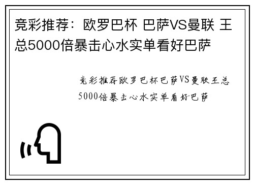 竞彩推荐：欧罗巴杯 巴萨VS曼联 王总5000倍暴击心水实单看好巴萨