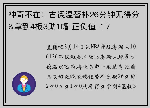 神奇不在！古德温替补26分钟无得分&拿到4板3助1帽 正负值-17