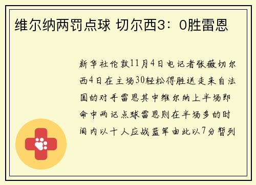 维尔纳两罚点球 切尔西3：0胜雷恩