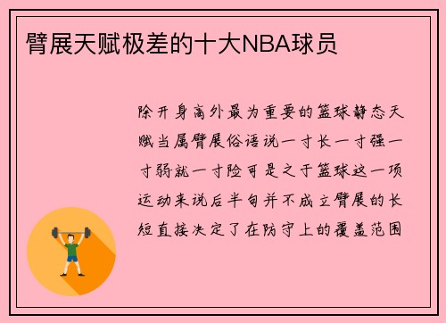 臂展天赋极差的十大NBA球员