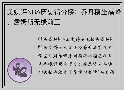 美媒评NBA历史得分榜：乔丹稳坐巅峰，詹姆斯无缘前三