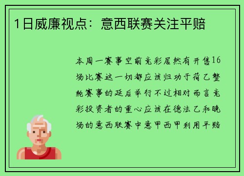 1日威廉视点：意西联赛关注平赔