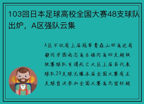 103回日本足球高校全国大赛48支球队出炉，A区强队云集