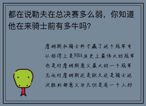 都在说勒夫在总决赛多么弱，你知道他在来骑士前有多牛吗？