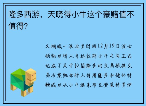 隆多西游，天晓得小牛这个豪赌值不值得？