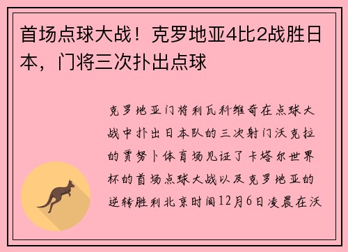 首场点球大战！克罗地亚4比2战胜日本，门将三次扑出点球