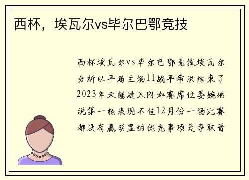 西杯，埃瓦尔vs毕尔巴鄂竞技