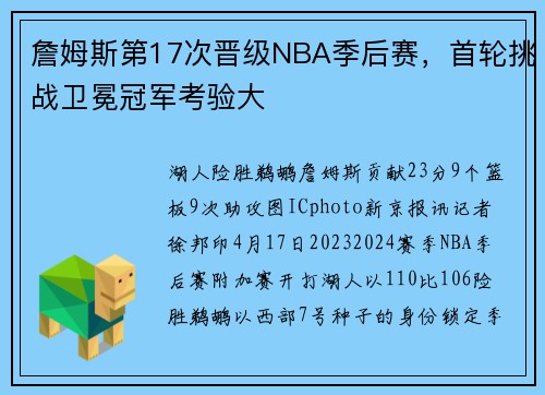 詹姆斯第17次晋级NBA季后赛，首轮挑战卫冕冠军考验大