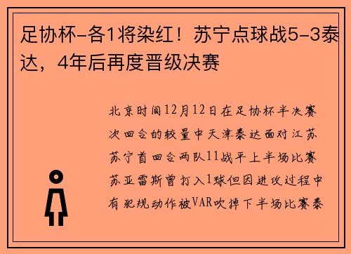 足协杯-各1将染红！苏宁点球战5-3泰达，4年后再度晋级决赛