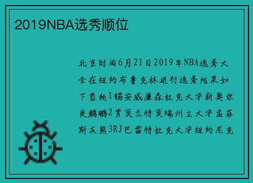 2019NBA选秀顺位