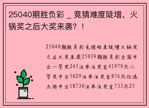 25040期胜负彩 _ 竞猜难度陡增，火锅奖之后大奖来袭？！