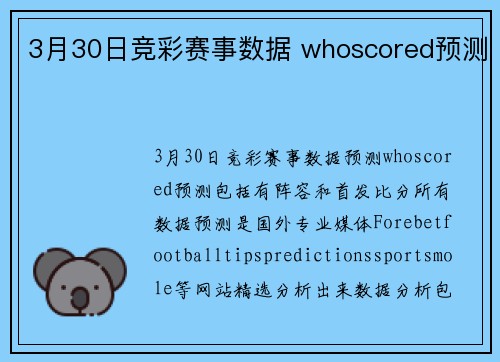 3月30日竞彩赛事数据 whoscored预测