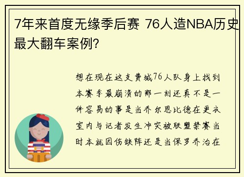 7年来首度无缘季后赛 76人造NBA历史最大翻车案例？