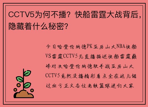 CCTV5为何不播？快船雷霆大战背后，隐藏着什么秘密？