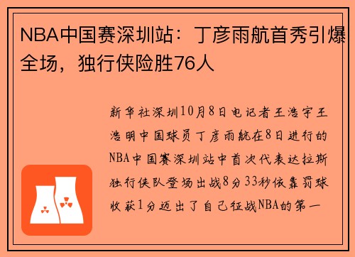 NBA中国赛深圳站：丁彦雨航首秀引爆全场，独行侠险胜76人