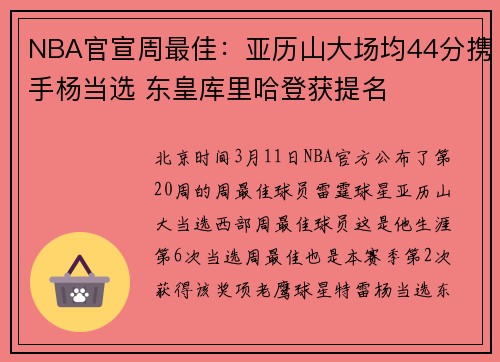 NBA官宣周最佳：亚历山大场均44分携手杨当选 东皇库里哈登获提名