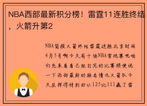 NBA西部最新积分榜！雷霆11连胜终结，火箭升第2