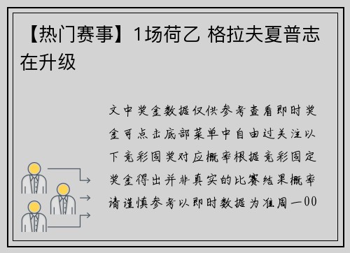【热门赛事】1场荷乙 格拉夫夏普志在升级