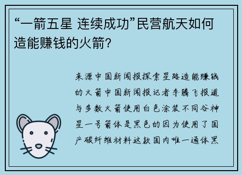 “一箭五星 连续成功”民营航天如何造能赚钱的火箭？