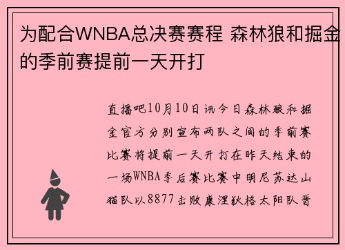 为配合WNBA总决赛赛程 森林狼和掘金的季前赛提前一天开打
