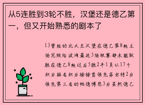 从5连胜到3轮不胜，汉堡还是德乙第一，但又开始熟悉的剧本了