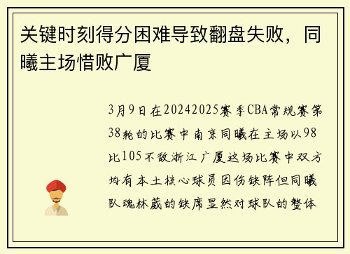 关键时刻得分困难导致翻盘失败，同曦主场惜败广厦