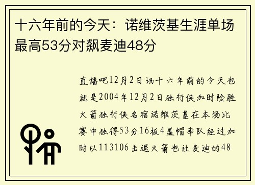 十六年前的今天：诺维茨基生涯单场最高53分对飙麦迪48分