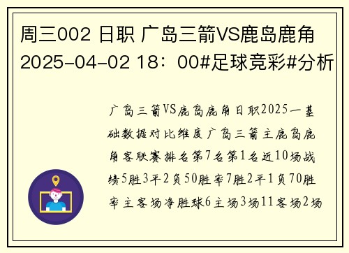 周三002 日职 广岛三箭VS鹿岛鹿角 2025-04-02 18：00#足球竞彩#分析