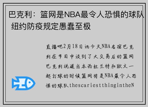 巴克利：篮网是NBA最令人恐惧的球队 纽约防疫规定愚蠢至极