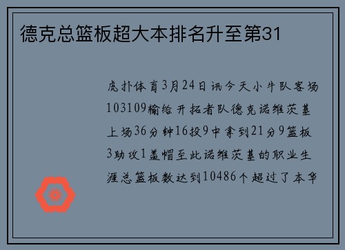 德克总篮板超大本排名升至第31