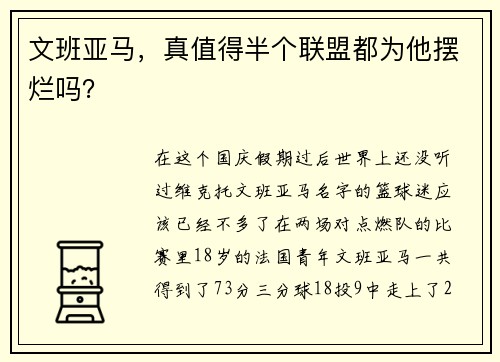 文班亚马，真值得半个联盟都为他摆烂吗？