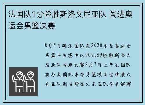 法国队1分险胜斯洛文尼亚队 闯进奥运会男篮决赛