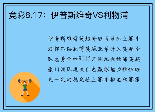 竞彩8.17：伊普斯维奇VS利物浦
