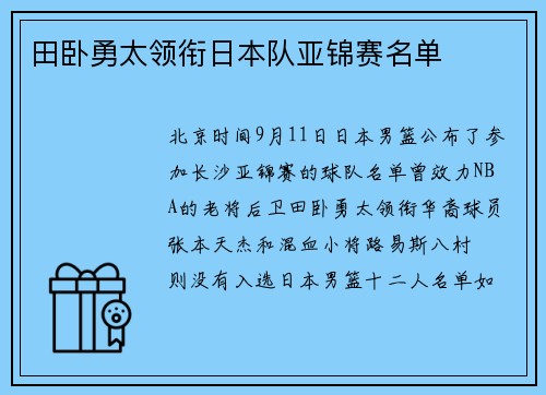 田卧勇太领衔日本队亚锦赛名单