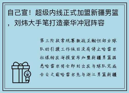 自己宣！超级内线正式加盟新疆男篮，刘炜大手笔打造豪华冲冠阵容