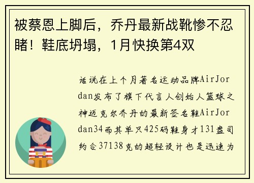 被蔡恩上脚后，乔丹最新战靴惨不忍睹！鞋底坍塌，1月快换第4双
