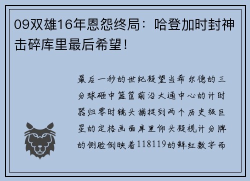 09双雄16年恩怨终局：哈登加时封神击碎库里最后希望！
