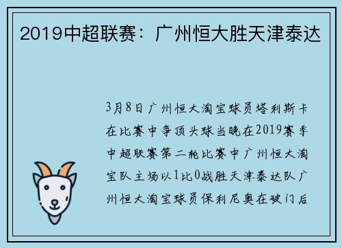 2019中超联赛：广州恒大胜天津泰达