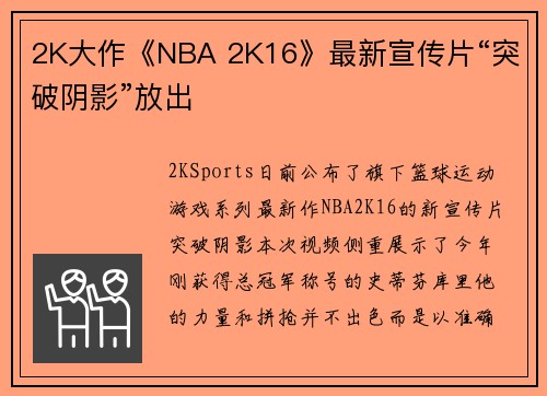 2K大作《NBA 2K16》最新宣传片“突破阴影”放出