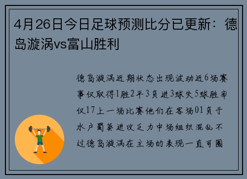 4月26日今日足球预测比分已更新：德岛漩涡vs富山胜利