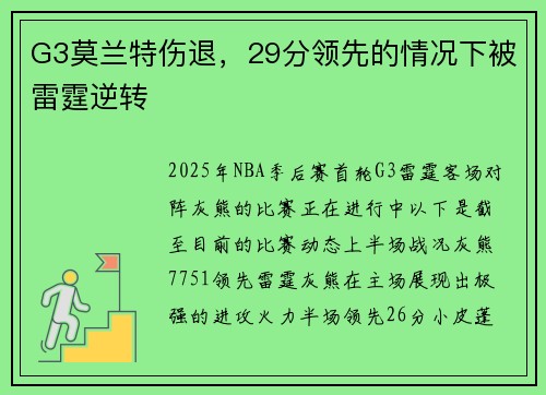 G3莫兰特伤退，29分领先的情况下被雷霆逆转