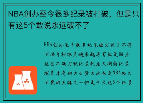 NBA创办至今很多纪录被打破，但是只有这5个敢说永远破不了