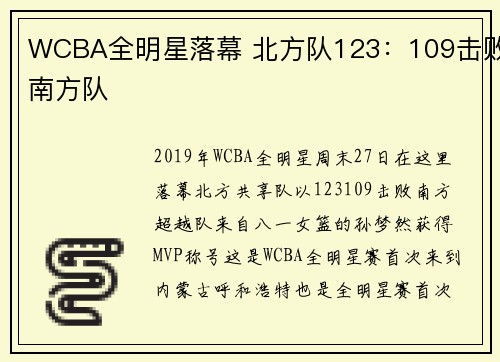 WCBA全明星落幕 北方队123：109击败南方队