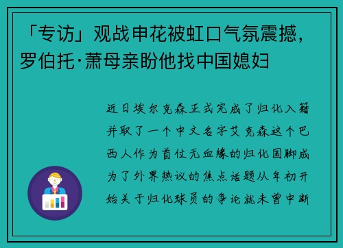 「专访」观战申花被虹口气氛震撼，罗伯托·萧母亲盼他找中国媳妇
