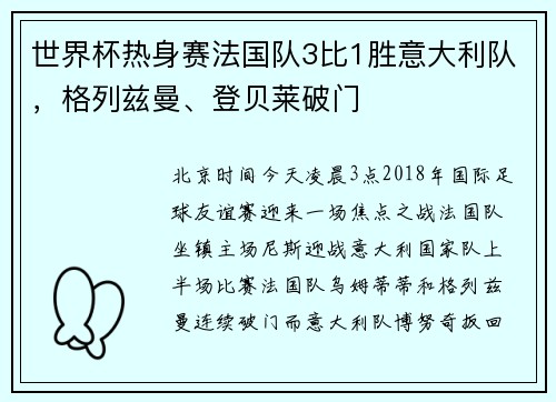 世界杯热身赛法国队3比1胜意大利队，格列兹曼、登贝莱破门