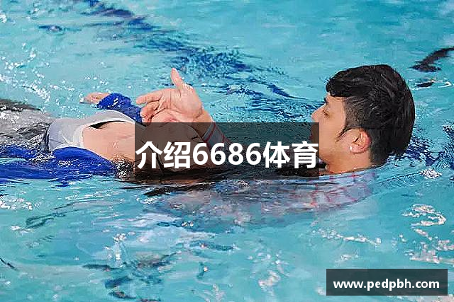 介绍6686体育