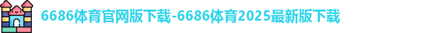 6686体育官网版下载-6686体育2025最新版下载